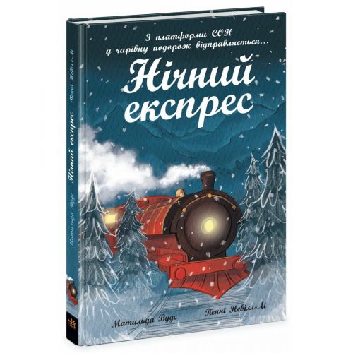Книжка "Снігові історії : Нічний експрес"