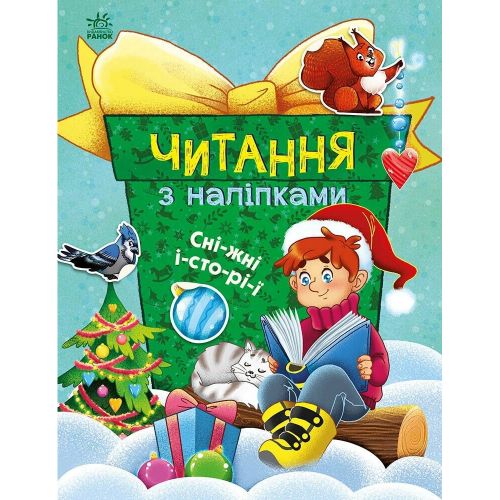 Книжка "Читання з наліпками : Сніжні історії"