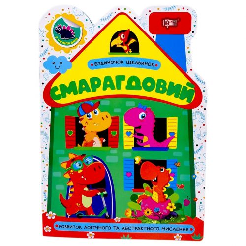 Книжка: "Будиночок цікавинок Смарагдовий"