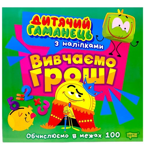 Книжка: "Дитячий гаманець Вивчаємо гроші"