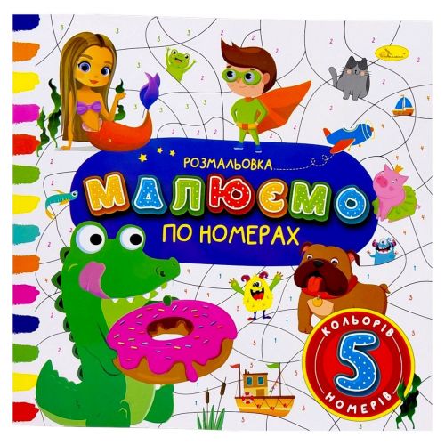 РОЗМАЛЬОВКА "МАЛЮЄМО ПО НОМЕРАХ" 5 НОМЕРІВ