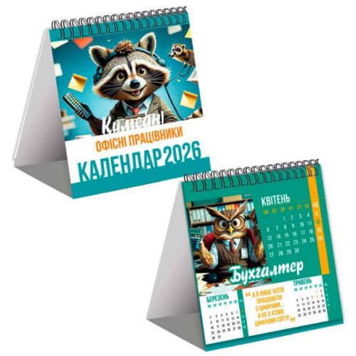 Календар "Кумедні офісні працівники" 2026 рік (укр)