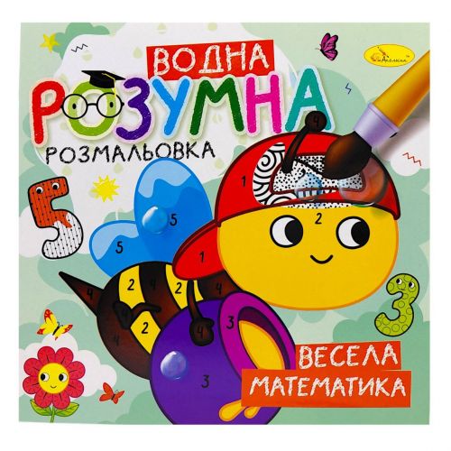 Розумна водна розмальовка "Весела математика"