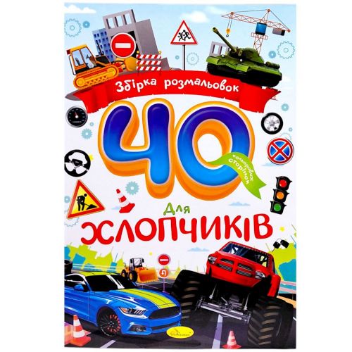 Збірка розмальовок 40 кольорових сторінок "Для хлопчиків"