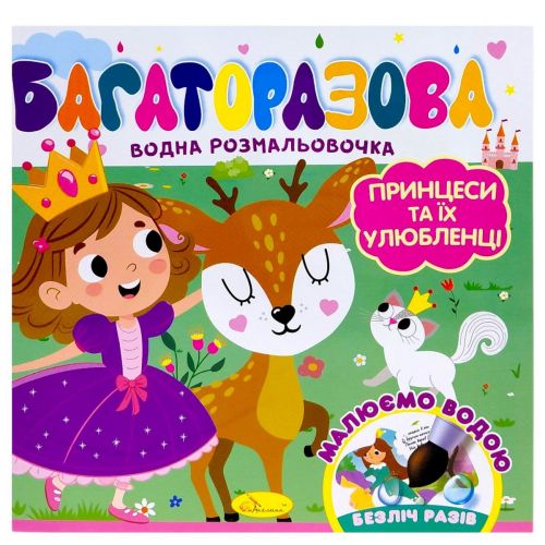 Багаторазова водна розмальовочка "Принцеси та їх улюбленці"