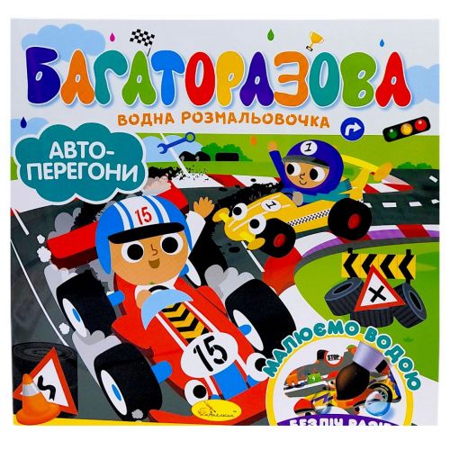 Багаторазова водна розмальовочка "Автоперегони"
