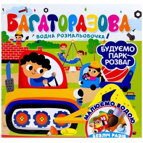 Багаторазова водна розмальовочка "Будуємо парк розваг"