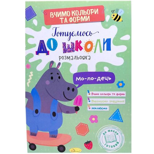 Книжка "Готуємось до школи. Кольори та форми"