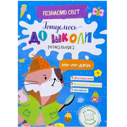 Книжка Готуємось до школи "Пізнаємо світ"