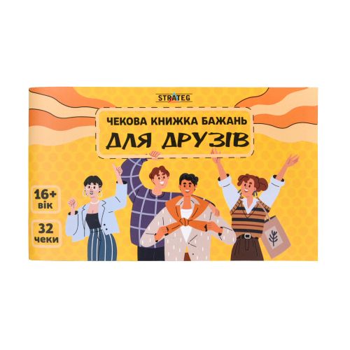 Чекова книжка бажань: Для друзів (укр)