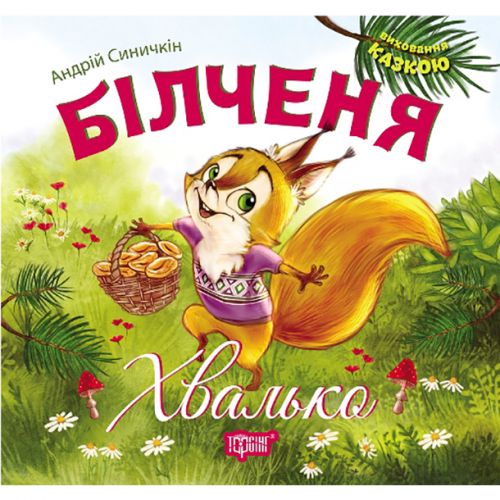 Книжка: "Виховання казкою Білченя -хвалько"