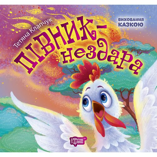 Книжка: "Виховання казкою Півник-нездара"