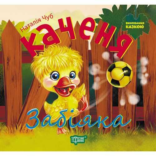 Книжка: "Виховання казкою Каченя Забіяка"