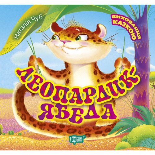 Книжка: "Виховання казкою Леопардик ябеда"