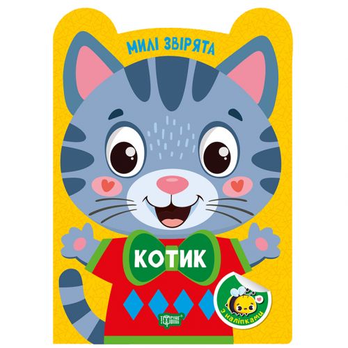 Книжка: "Милі звірята Котик"