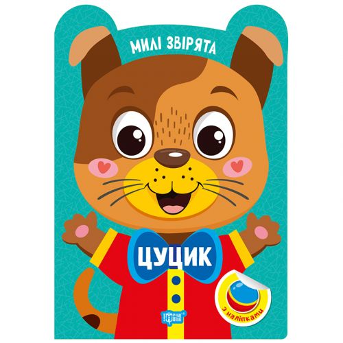 Книжка: "Милі звірята Цуцик"