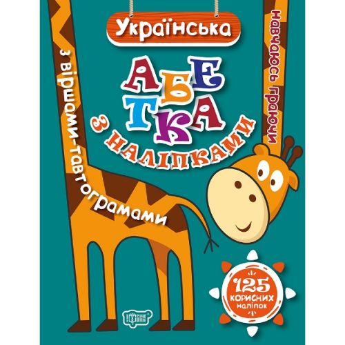 Книжка: "Навчаюсь граючи Українська абетка з наліпками,з віршами -тавтограмами"