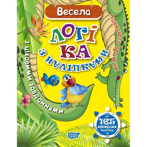 Книжка: "Навчаюсь граючи Весела логіка з наліпками  165 корисних наліпок"