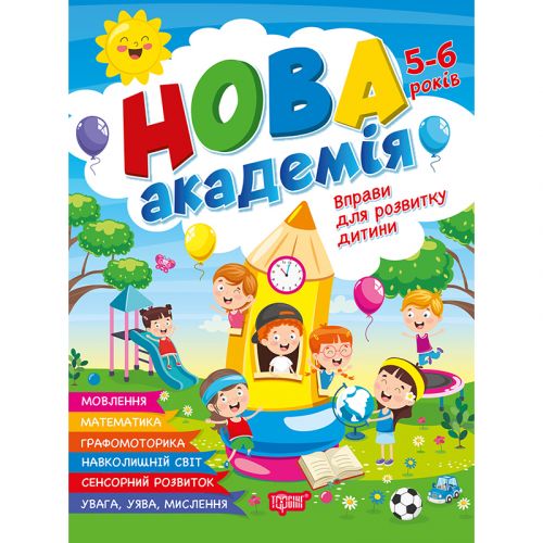 Книжка: "Нова академія Вправи для розвитку дитини. 5- 6 років"