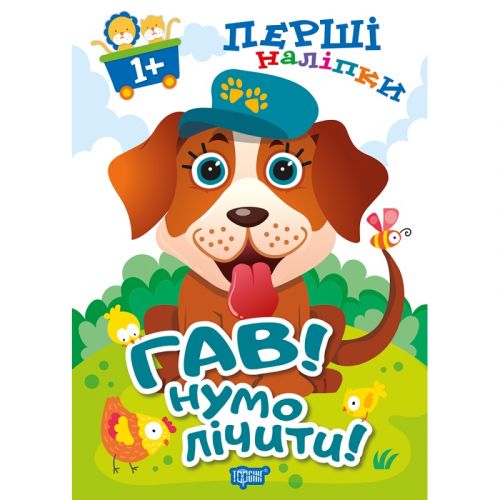 Книжка: "Перші наліпки для малюків Гав! Нумо лічити!"