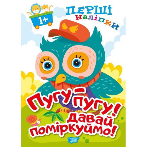 Книжка: "Перші наліпки для малюків Пугу-пугу! Давай поміркуймо!"