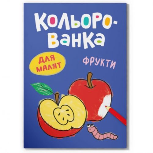 Книга розмальовка "Кольорованка. Фрукти"