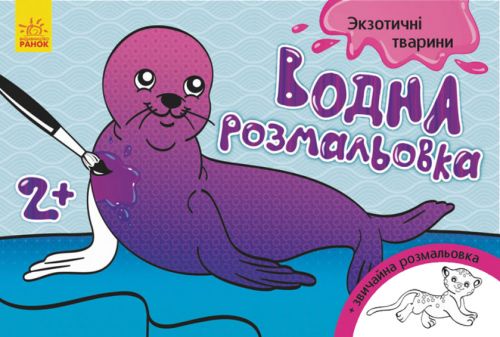 Водна розфарбування "Екзотичні тварини" (укр)