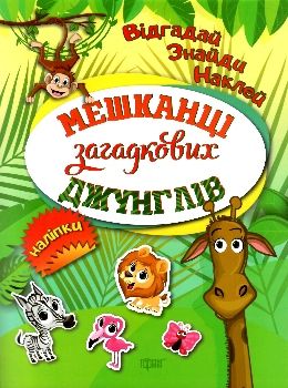 Книга "Відгадай. Знайди. Наклей Мешканці Загадкова джунглів"