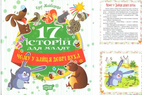 Книга "17 історій Чому у зайця довгі вуха" (укр)